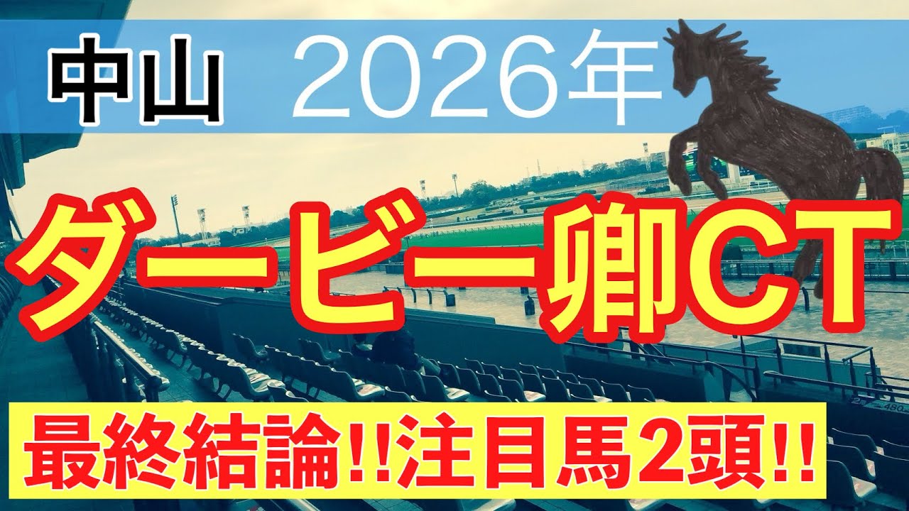 【ダービー卿チャレンジトロフィー2026】蓮の競馬予想(最終結論)
