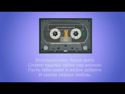 Всколыхнулась белая фата (Т. Локшина)