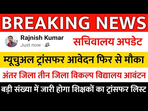 BREAKING NEWS 🔴Bihar Teacher Transfer Update ✅ अंतर जिला और सेम जिला ट्रांसफर लिस्ट ✅ सचिवालय अपडेट