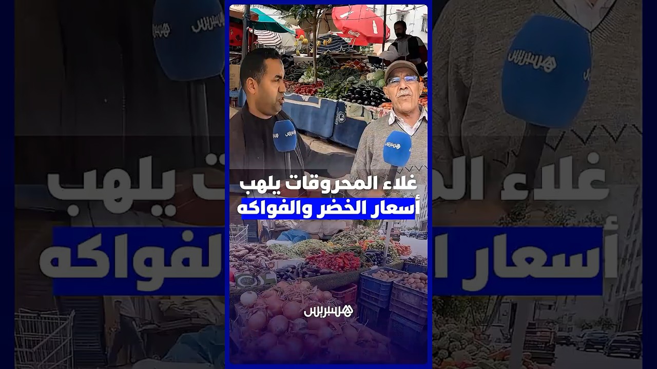 تجار يشتكون الكساد وزبناء يكتفون بالقليل.. غلاء المحروقات يلهب أسعار الخضر والفواكه بالأسواق الشعب thumbnail
