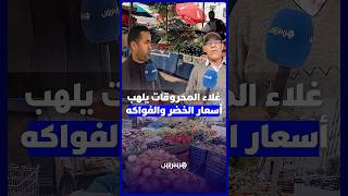 تجار يشتكون الكساد وزبناء يكتفون بالقليل.. غلاء المحروقات يلهب أسعار الخضر والفواكه بالأسواق الشعب thumbnail
