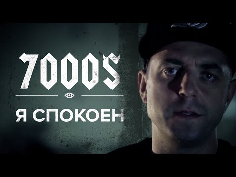 7000$ - Я спокоен