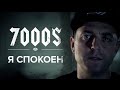 7000$ - Я спокоен 