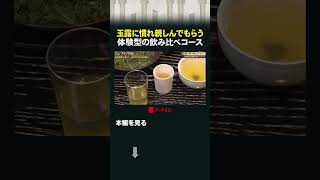玉露に慣れ親しんでもらう 体験型の飲み比べコース #カンブリア宮殿 #山本山 #玉露 #飲み比べ