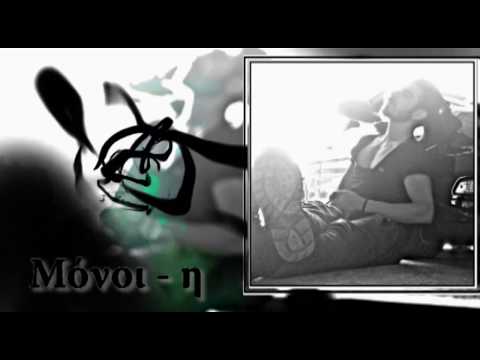 Stylez - ''Μόνοι - η''  (Official Audio)