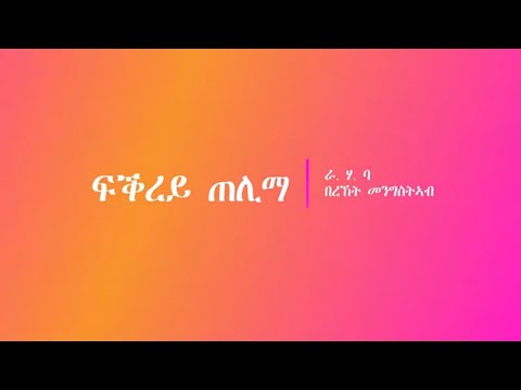Bereket Mengisteab | Fikrey Telima New Eritrean Guayla Music Remix 2021