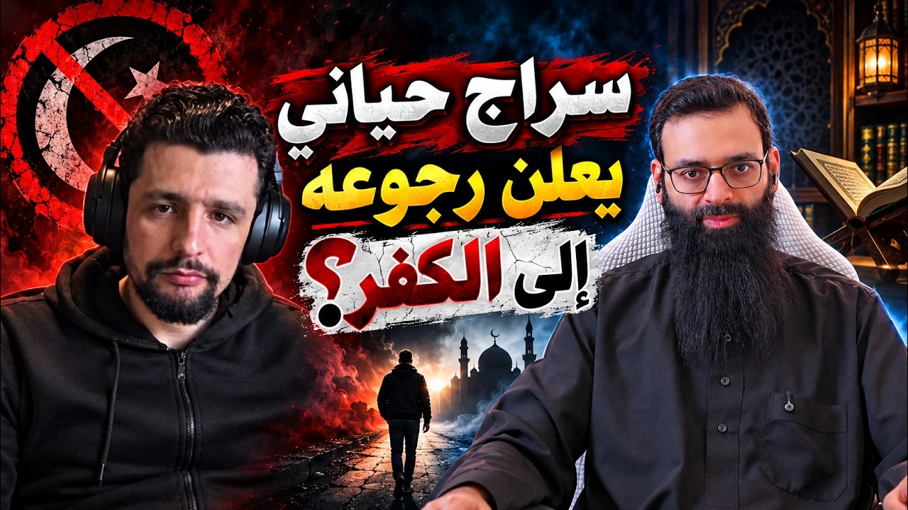 لماذا عاد سراج حياني للإلحاد بعد تمثيله الإسلام؟ محمد بن شمس الدين يجيب