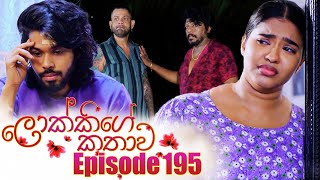 Lokkige Kathawa (ලොක්කිගේ කතාව) | Episode 195 | 07th November 2023 preview image