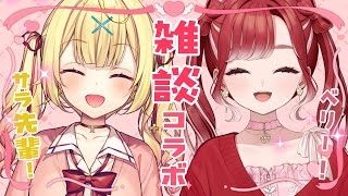 【雑談コラボ】サラ先輩と雑談コラボ！！共通点とか見つかるといいな💌【早乙女ベリー/星川サラ/にじさんじ】