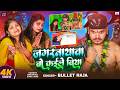 Video जगरनाथावा बो कईले बिया Bullet Raja Jagarnathava Bo Kaile