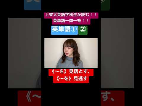 【上智大生が読む英単語】英単語①②編 649【英単語一問一答】