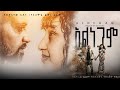 አልነጋም ሙሉ ፊልም Alnegam New Ethiopian Movie 2025