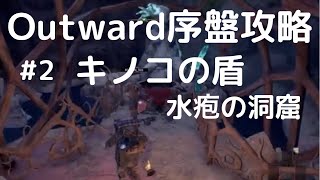 Outward攻略#2【キノコの盾•序盤攻略編】水疱の洞窟