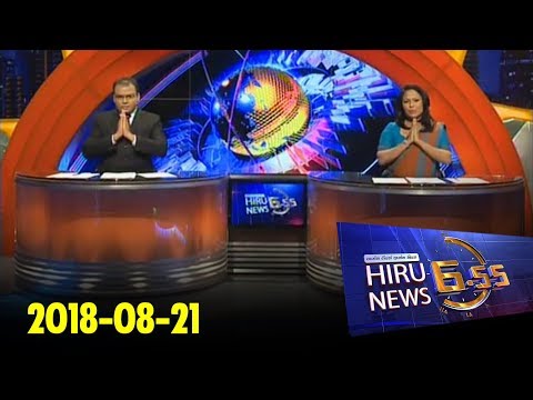 Hiru News 6.55 PM | 2018-08-21