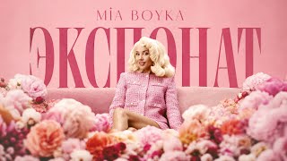MIA BOYKA - ЭКСПОНАТ (Премьера клипа) MIA BOYKA - ЭКСПОНАТ (Премьера клипа)