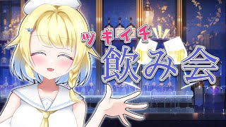 【🍷月一飲み会#5】シャンパン開けました🍾おいしいです(もう飲んでるのか)【初見さん◎】