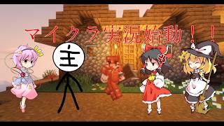【マイクラ】霊夢たちのゆっくり理想郷建国　part1