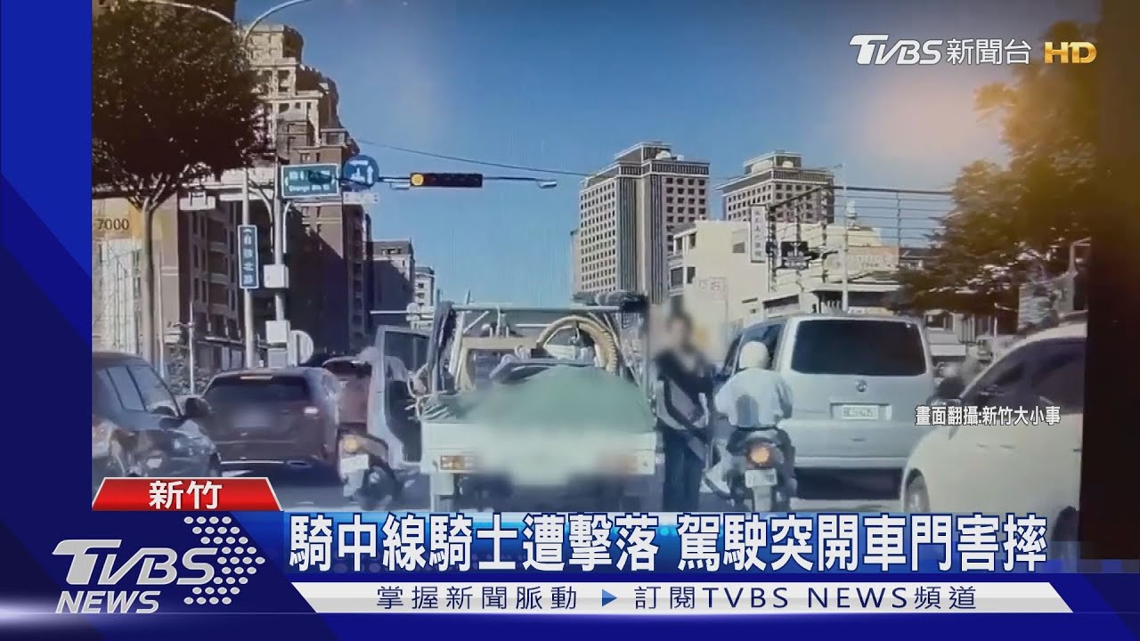 騎中線騎士遭擊落　駕駛突開車門害摔