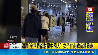 Download lagu Anti-China Conflict Erupts in South Korean Mall! Chinese Woman Loses Control and Gets Physical Af... mp3