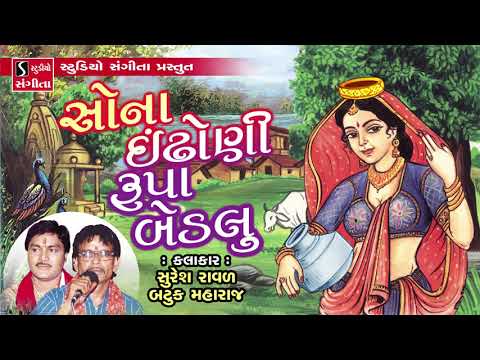 Sona Indhoni Rupa Bedlu - Suresh Raval - Batuk Maharaj -  સોના ઈંઢોણી રૂપા બેડલું Gujarati Lokgeet