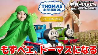 🐤#きかんしゃトーマス🐸もずベエ、トーマスになる！「きかんしゃトーマスとなかまたち™：ソドー島の不思議」【#もずとはゃにぇ】