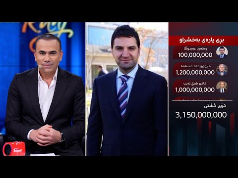 لەگەڵ رەنج 5 ملیار و 887 ملیۆنی بۆ زیانلێکەوتووانی لافاو کۆکردەوە لەگەڵ رەنج 5 ملیار و 887 ملیۆنی بۆ زیانلێکەوتووانی لافاو کۆکردەوە