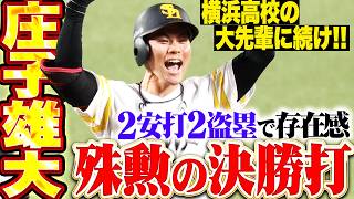 【打撃・走塁で存在感】庄子雄大『横浜高校の大先輩に続いた!! 殊勲の決勝タイムリー含む2安打2盗塁!!』