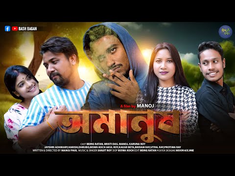 AMANUSH | অমানুষ | Koch Rajbongshi Short Film | Bash Bagan