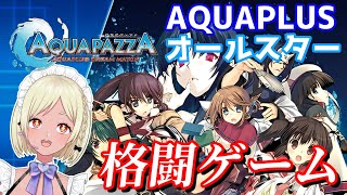 【AQUAPAZZA】なつかしのマイナー格ゲーまさかのsteam版リリース！【Vtuber】