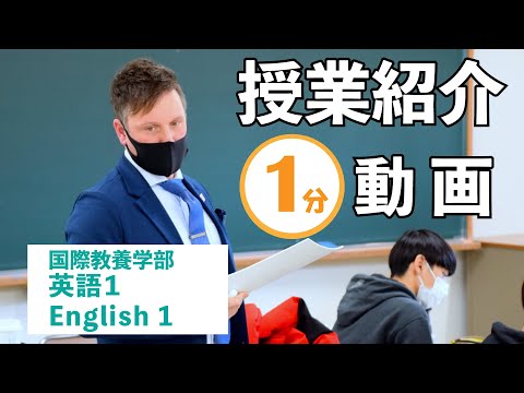 【授業紹介】英語１ English 1（1年生対象）
