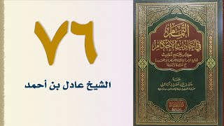 صورة ٧٦. التمام في أحاديث الأحكام (باب عشرة النساء - الجزء الثاني) | الشيخ عادل بن أحمد