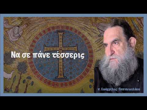 π. Ευάγγελος Παπανικολάου: Να σε πάνε τέσσερις