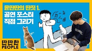 윤딴딴 / Yun Ddan Ddan - '딴딴한 하루 #1 딴 짓' Teaser Take 1