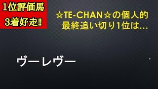 【オールカマー2026】最終追い切り診断！1位評価はスピード感満点で駆け抜けたあの穴馬！