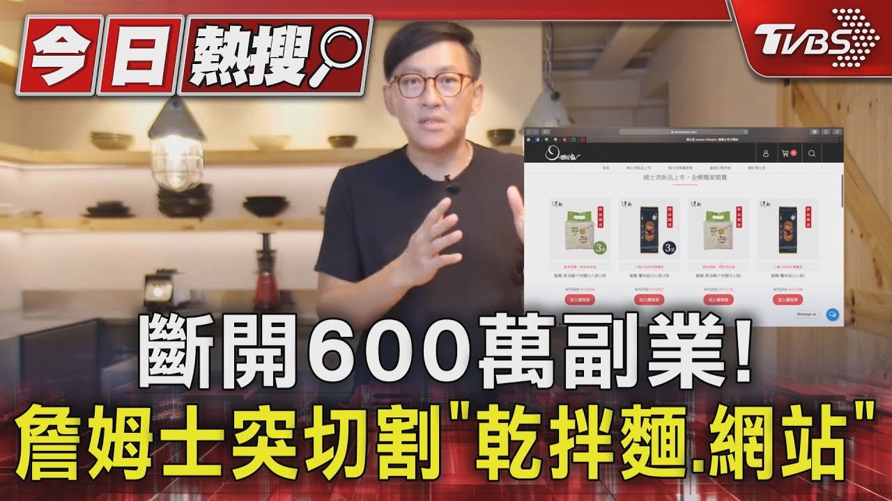 斷開600萬副業! 詹姆士突切割「乾拌麵、網站」