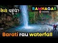 Barati Rau Waterfall || Barati Rau Waterfall Ramnagar || Waterfall || Ramnagar || Saurabh biloni