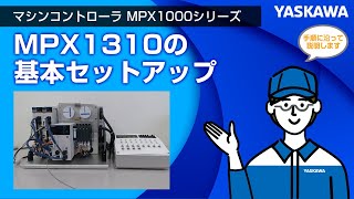 【安川電機】MPX1310 基本セットアップ