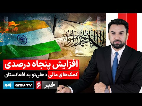 Amu TV 6pm News 6 February 2026 / خبر آمو ۱۷ دلو ۱۴۰۴