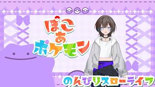 【＃ぽこポケ】ポケモンスローライフ！11【#低音女子 　#新人vtuber　#ゲーム実況 】