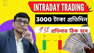 Share Market থেকে Intraday Trading করে প্রতিদিন 3000 টাকা কামান। Intraday Trading Strategy | PART 2