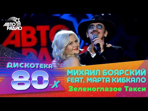 Михаил Боярский feat. Марта Кибкало - Зеленоглазое Такси  Дискотека 80х