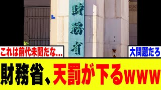 【衝撃】財務省、国民を舐めすぎてとうとう天罰が下るwww