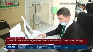 ҚЫРКҮЙЕКТЕ АРМЕНИЯДАН ӘКЕЛІНГЕН КӨЛІКТЕРДІ ТІРКЕУ АЯҚТАЛАДЫ