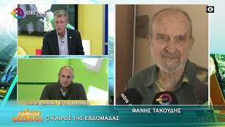 Ο ΚΑΙΡΟΣ ΤΗΣ ΕΒΔΟΜΑΔΑΣ _ ΦΑΝΗΣ ΤΑΚΟΥΔΗΣ 19 01 2026