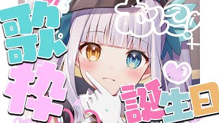 【歌枠/記念枠】#神楽めあさんじゅうきゅうさい【#神楽めあ誕生祭2022】
