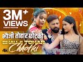 BHAUJI TOHAR CHHOTKI LATEST BHOJPURI SONG 2025 RAKESH MISHRA NEHA RAJ FT YAMINI RANI