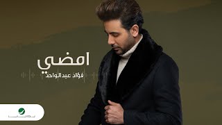 امضي فؤاد عبدالواحد