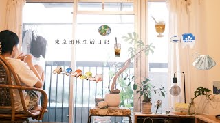 「団地暮らし、夏のおうち時間を楽しく」貝殻ポーチを編む｜那須へお出かけ