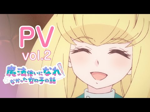 魔法使いになれなかった女の子の話 Video3