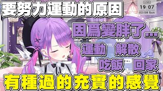 【熟肉】今年把努力運動的目標擺第一的原因是最近變胖了的永遠大人【常闇トワ/Hololive】
